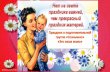 Из поколения в поколение для каждогоmkdou.ru/doc_ds7/den_materi18.pdf · этот день мамочки услышали много теплых стихов