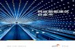 科技赋能建筑 白皮书 - PwC科技赋能建筑白皮书 6 1 中国地产数字化 转型的时代背景 中国地产行业面临转型和变革 近30年来，中国地产行业经历了以拿地能力、融资能力、周转能力和资产运营能力为核心竞争力的四