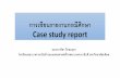 การเขียนรายงานกรณีศึกษา Case study reportapnathai.org/pdf/2019-12/doc_201912_022.pdf · 2019-12-12 · 10. มุมมองคนไข้