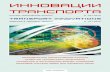научно-технический журнал № 1(31) 2018 scientific ...inno-trans.ru/data/documents/IT-31_inet.pdf · Цифровизация логистической отрасли