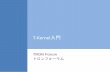 T-Kernel - TRON · 2019-05-27 · 3 T-Kernel T-Kernelはトロンフォーラムが開発、公開している組込みリアルタイ ムOS (2002年～) 2011年5月17日にバージョンアップ版のT-Kernel