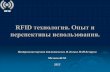 RFID технология. Опыт и перспективы использования.csl.bas-net.by/pdf/27-11-2012/RFID_02.pdf · Центральная научная библиотека
