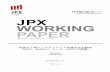 JPX WORKIN G PAPER...MLP を上場させるインセンティブとなる仕組み（劣後ユニットの普通ユニットへの転換や、イ ンセンティブ配当権の付与）が考案され、現在、米国のMLP