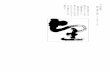 さくらのレンタルサーバkshodobu.sakura.ne.jp/work/100_2.pdf一 五 、 河 合 直 樹 創 作 『 草 書 ー 『 望 』 3 ＋ 5 尺 × 4 ＋ 5 尺 前 作 の 兆 』