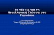 Το νέο ΠΣ για τη Νεοελληνική Γλώσσα στο Γυμνάσιοusers.sch.gr/stava/sf/lan/11.glosa-gimnasio.pdf · 2013-11-16 · Το νέο ΠΣ για τη