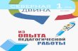Северная Двина 2019-1Северная Двина 1±2019 = = @ ? @ H C C 3 В декабре 2018 года в отчетном мероприятии «Итоги реализации