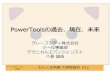 PowerToolsの過去、現在、未来 · –同じ製品の日本語版 •147×4 （vs2003、vs2005、c#、vb）= 588個 •製品ドキュメント とある製品の英語版 同じ製品の日本語版