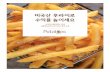 레이아웃 1 - Potatoes KOREA ne · Title: 레이아웃 1 Created Date: 9/18/2017 12:08:57 PM