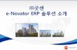 e-Novator ERP 솔루션소개erp.goodsentech.co.kr/novator/img/e-NovatorDW.pdf · 2018-12-03 · 공사관리> 발주관리 실행예산과연계한발주처리로중업무를 제거하고각유관부서(현장,기술부서,계약