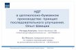 НДТ в целлюлозно бумажном производстве ...burondt.ru/docs/conference/dayone/ru/10_final_jansson... · 2018-06-05 · Стандартное предприятие