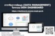 การจัดการข อมูล ( DATA MANAGEMENT)planning.anamai.moph.go.th/download/D...Dunyawat.pdf · การจัดการข อมูล (DATA MANAGEMENT)