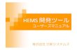 HEMS 開発ツール - NISSIN SYSTEMS · hems 開発ツール. nissin systems. 4. hems開発ツールについて. . hems開発ツールとは？ グラフィカルな画面編集機能を搭載した、パソコンで