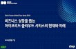Citrix Future of Work Tour Seoul 2019 비즈니스성장을돕는 하이브드 클라우드 …€¦ · NIST 클라우드컴퓨팅 ... 다양한정보보호보안인증을포함하여“공공클라우드보안인증”을취득하으며