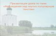 Презентация урока по теме ...aneks.spb.ru/files/publikacii/Petr/GasparyanEV_text.pdf · (1) Поэты сравнивают храм Покрова на Нерли
