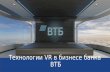 Технологии VR в бизнесе банка ВТБfiles.runet-id.com/2019/riw/presentations/12dec.riw19-green-1630--lukashkin.pdf• Управление ожиданиями: