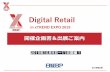 Digital Retail - Nikkei BP...2 名称 「Digital Retail」 in x TREND EXPO 2019 会期 2019年10月9日（水）～11日（金） 会場 東京ビッグサイト 西ホール（東京・有明）
