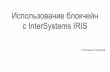Использование блокчейн c InterSystems IRIS · Что такое блокчейн ... Смарт-контракт в Ethereum Смарт-контракт - фрагмент