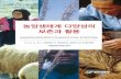 Managing Biodiversity in Agricultural Ecosystems 농업생태계 … · 2018-03-28 · Biodiversity in Agricultural Ecosystems"는 인류의 생존과 관련된 농업생태계 및