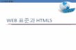 WEB 표준과 HTML5contents.kocw.net/KOCW/document/2014/Chungang/kimtaeha/14.pdf · - 웹응용프로그램의공통활용 구글, 애플의포탈홈페이지에서와같이웹포탈의html5로의대전환필요