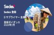 sedex advance guidance - CRT Japancrt-japan.jp/files 2015/Sedex/Instruction on Sedex...• Sedex e-Learning（教育コンテンツ） • Sedex Member Directory（会員名簿）