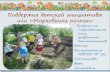 Поддержка детской инициативы ...kras-dou.ru/56/images/17-18/str_ped/sotnikova/proekt_po_poznavate… · Поддержка детской инициативы