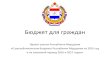 Проект закона Республики Мордовия «О ... for citizens/2015_god/Budget_dly...Бюджет для граждан Проект закона Республики