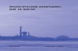 Экологический мониторинг: шаг за шагомecoline-eac.com/wp-content/uploads/2016/03/eko... · организации? ... Источники загрязнения