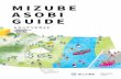 MIZUBE ASOBI GUIDE...広げていただけることを願っています。MIZUBE ASOBI GUIDE ミズベアソビガイド [ 水辺のPHOTO ] …02 [ 01.水辺の楽しみ方 編 ]