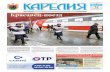 2019 год Красавец-поездgazeta-karelia.ru/wp-content/uploads/pdf/2956.pdf · Общественно-политическая газета Республики Карелия