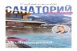 Wellness всем!new-san.ru/images/downloads/ss_3.pdf · 2017-08-04 · Для лечения позвоночника и суставов НОВОЕ ПОКОЛЕНИЕ ПРЕПАРАТОВ