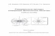 Специальные методы измерения физических величинbooks.ifmo.ru/file/pdf/1641.pdf · Исследование процессов зарождения