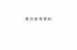 麦の参考資料 - maff.go.jp · 2020-03-31 · 2014/15 2015/16 2016/17 2017/18 2018/19 （平成26年） （平成27年） （平成28年）（平成29年）（平成30年） 見込