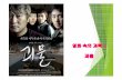 영화속의과학 5 괴물 - contents.kocw.netcontents.kocw.net/KOCW/document/2015/sangmyung/lee... · 뷰티인사이드(2015) 남주역: 배두나(1979년생) 대표작: 공기인형(2009)