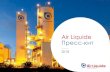 Air Liquide...2018/03/12  · Air Liquide и «Северсталь» ЗАО«ЭрЛикидСеверсталь»,основанноев2005 г., –это ...