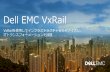 Dell EMC VxRail• LCMの自動化はサポート • VxRail E560/Fのみ • 4-port 10GbE 構成の 利用必須 • VxRailソフトウェアの バージョン4.7.100以降 が必要