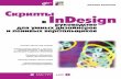 Скрипты в InDesign: руководство для умных дизайнеров и ...static.ozone.ru/multimedia/book_file/1005873052.pdf · Для дизайнеров