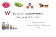 Веселая арифметика для детей 4-5 лет14.dou.spb.ru/attachments/article/365/Веселая... · 2020-04-27 · Веселая арифметика для