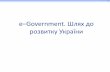 e Government. Шлях до розвитку УкраїниДержавний рівень –Електронне міністерство Регіональний рівень Місцевий