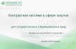 Контрактная система в сфере закупокmrks.permkrai.ru/New Folder/2. Цифровые решения в закупках.pdf · - запрос котировок;