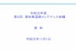 令和元年度 第2回愛知県道路メンテナンス会議 資料...2019/11/01  · 会議資料目次 愛知県道路メンテナンス会議 規約 （名称、設置） 第1条