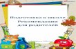 Подготовка к школе Рекомендации для родителейrcoko.khb.ru/files/uploads/oko/noo_4/2020/Recomendation_parents_DOU.pdf1. Играйте с детьми