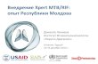 Внедрение Xpert MTB/RIF: опыт Республики Молдоваsiapsprogram.org/wp-content/uploads/2013/04/Panel-6.3-Moldova-RUS.pdfВнедрение Xpert MTB/RIF: