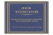Лев Николаевич Толстой на каждый день (1903 г.)...Государственный музей Л. Н. Толстого Музей-усадьба «Ясная