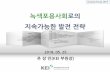 녹색용사회 로의 지속가능한발전전략inclusivekorea.kr/program/download/download.asp?fn=12...자료: MOWAT(2012), Future State 2030: The global megatrends shaping governments;