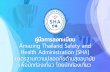 คู่มือการลงทะเบียน Amazing Thailand Safety and Health ... · Amazing Thailand Safety and Health Administration (SHA) มาตรฐานความปลอดภัยด้านสุขอนามัย