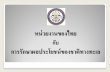 หน่วยงานของไทย Science 3 2012... · 2018-02-04 · 3) ระด. ับปฏิบัต. ิการ ผ. ่าน ศรชล. ภาคที. 1