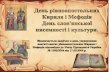 24 - library.univ.kiev.ua · Щорічно 24 травня християни світу відзначають День слов’янської писемності та культури,
