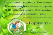 «Горизонт»mayak.poltava.ua/wp-content/uploads/2019/03/20.-gorizont-gadjach.… · ДОТ «Горизонт», структурний підрозділ Гадяцького