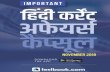 India’s Largest Online Test Series 1...2018/12/04  · Monthly Current Affairs Capsule November 2018 in Hindi India’s Largest Online Test Series 3 परस क र और सम