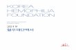 KOREA HEMOPHILIA FOUNDATION · 독감예방백신 환우 무료 접종, 소모성 의약품 비용 지원 의료급여 및 차상위계층 환우들에게 입원비, 검사비 지원